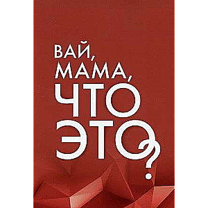 Vai, mamma, kas tas ir? Sieviešu atbildības robežas