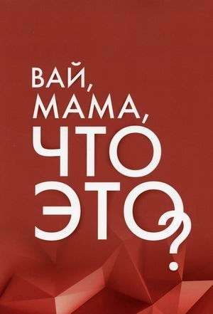 Vai, mamma, kas tas ir? Sieviešu atbildības robežas
