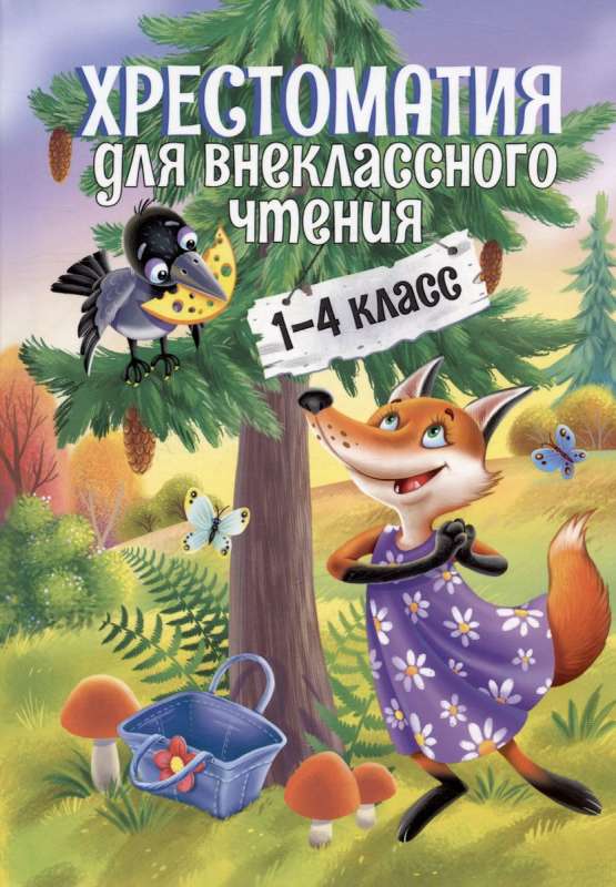 Hrestomatija ārpusklases lasīšanai. 1-4. klase