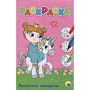 Krāsošana. Skaistas princeses