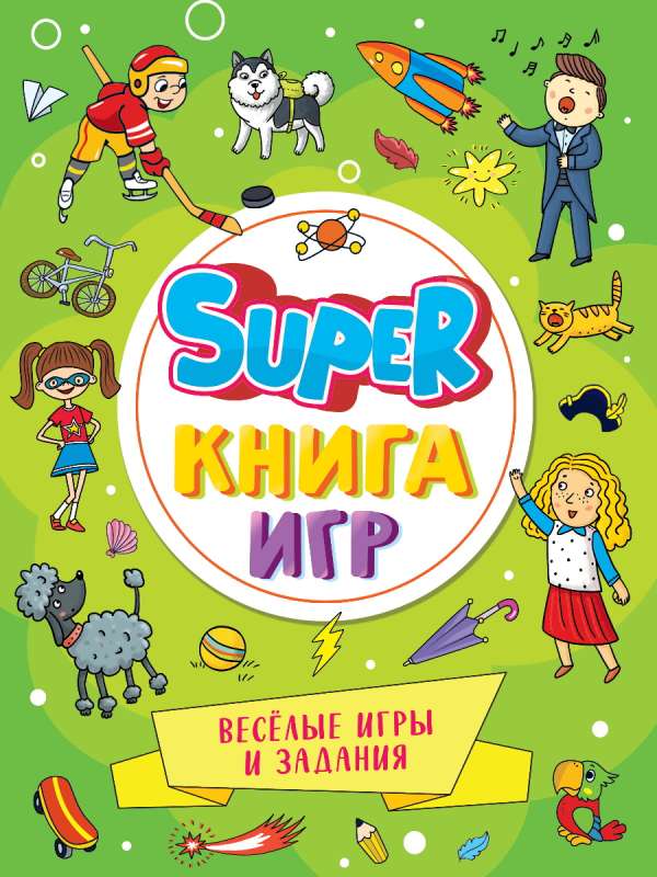 Super spēļu grāmata. Jautras spēles un uzdevumi