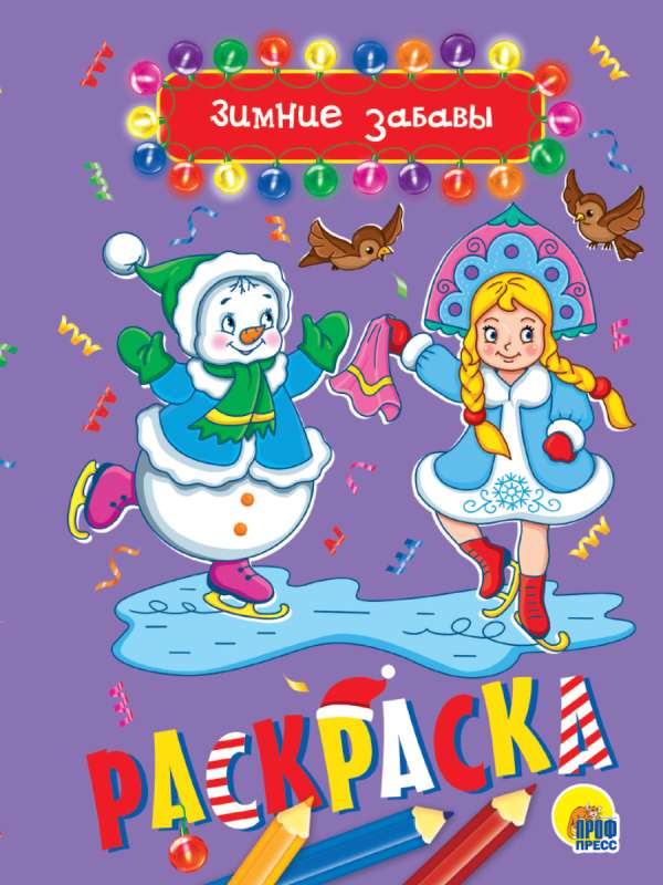 Krāsojamā grāmata A5. Ziemas izpriecas