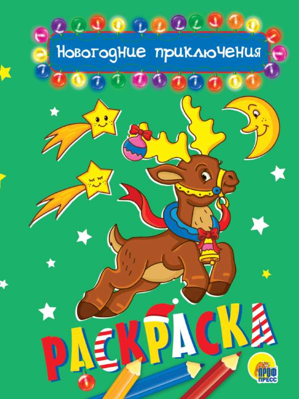 Krāsojamā grāmata A5. Ziemassvētku piedzīvojumi