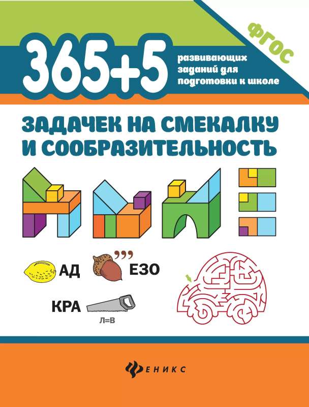 365+5 uzdevumi uz attapību un vērību
