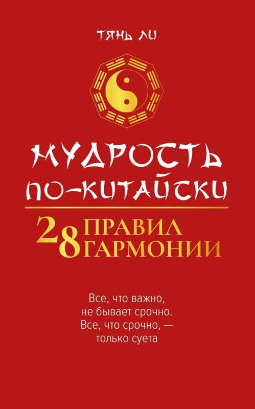 Gudrība ķīniešu valodā: 28 harmonijas noteikumi