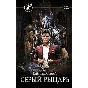 Pelēkais bruņinieks
