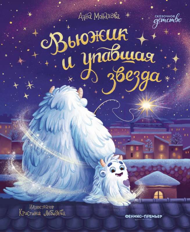 Vijūžiks un kritušā zvaigzne