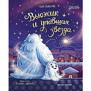 Vijūžiks un kritušā zvaigzne
