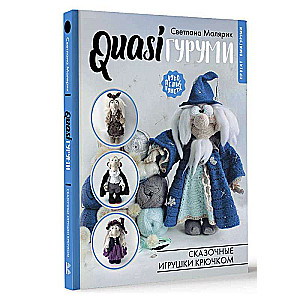 QUASIгуруми. Pasaku rotaļlietas tamborēšanā. Amigurumi projekts