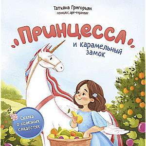 Princese un karameles pils: pasaka par noderīgām saldumiem