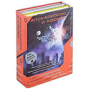 Apokalipse un kosmoss: kas gaida cilvēci