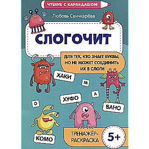 Slogočīt: tiem, kas zina burtus, bet nespēj tos savienot zilbēs