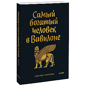 Visbagātākais cilvēks Babilonā. Kabatas grāmata