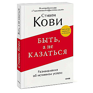 Būt, nevis izskatīties. Pārdomas par patieso panākumu