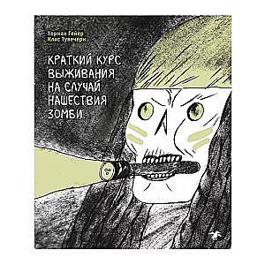 Īss izdzīvošanas kurss zombiju iebrukuma gadījumā