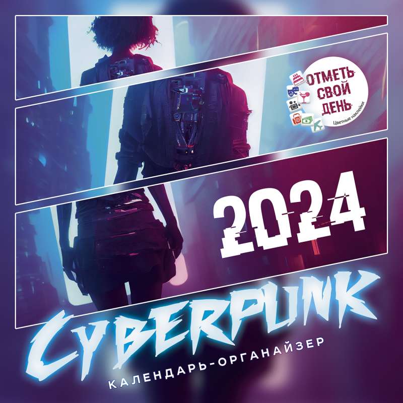 Календарь-органайзер Cyberpunk 2024