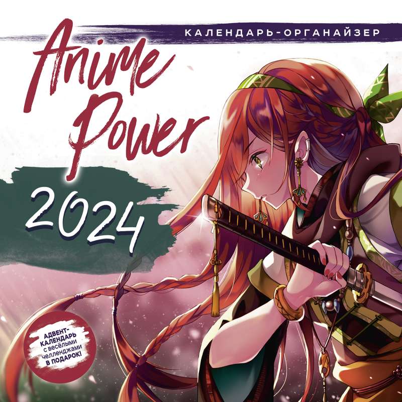 Календарь-органайзер Anime Power 2024