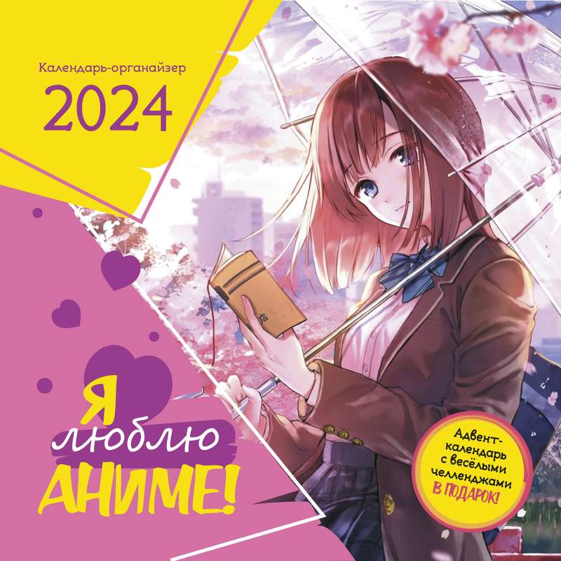 Календарь-органайзер Я люблю аниме! 2024 