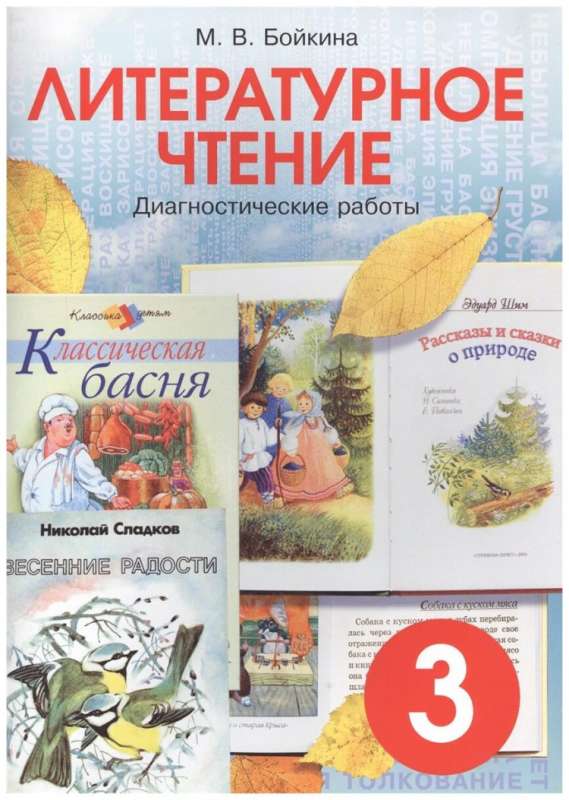Literatūras lasīšana: diagnostikas darbi 3. klases skolēniem