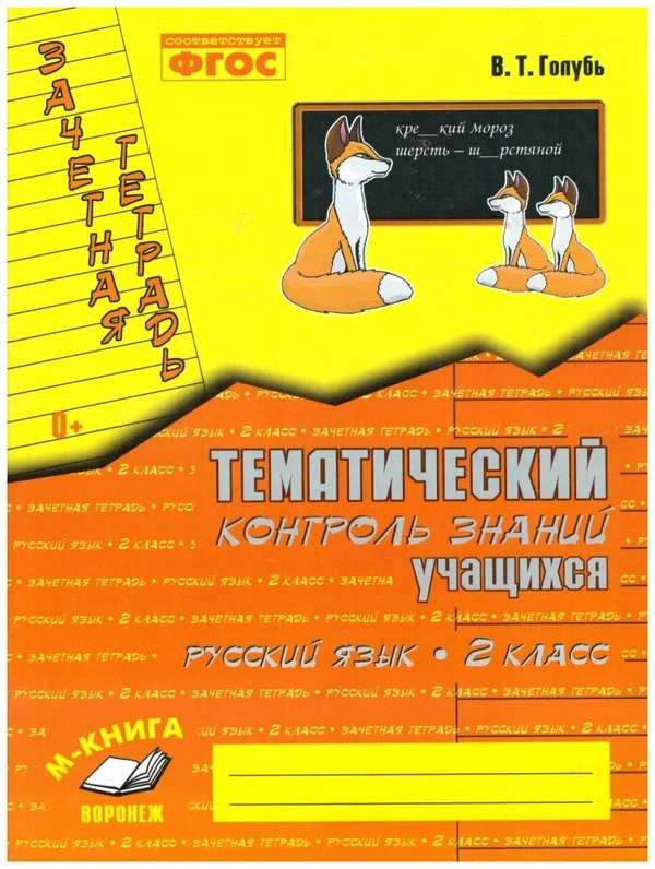 Зачетная тетрадь. Русский язык. Тематический контроль знаний учащихся. 2 класс