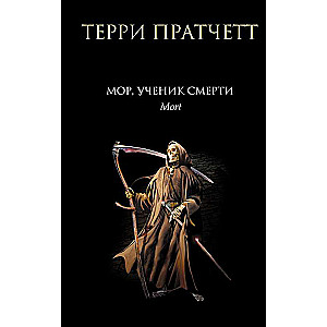 Mors, Nāves māceklis.