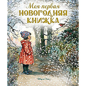 Mana pirmā Ziemassvētku grāmata