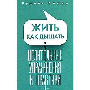 Dzīvot kā elpot. Dziedinošas vingrinājumi un prakses.