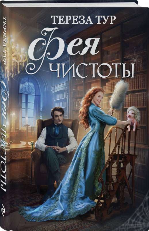 Tīrības feja