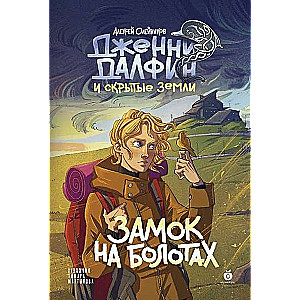 Pils uz purviem. Dženi Dalfina un Slēptās zemes. Otrā grāmata