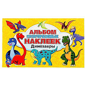 Dinozauri. Albūms 100 uzlīmju