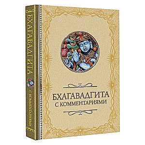 Bhagavadgīta: ar komentāriem