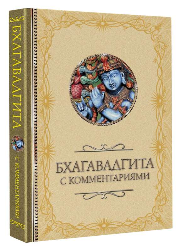 Bhagavadgīta: ar komentāriem