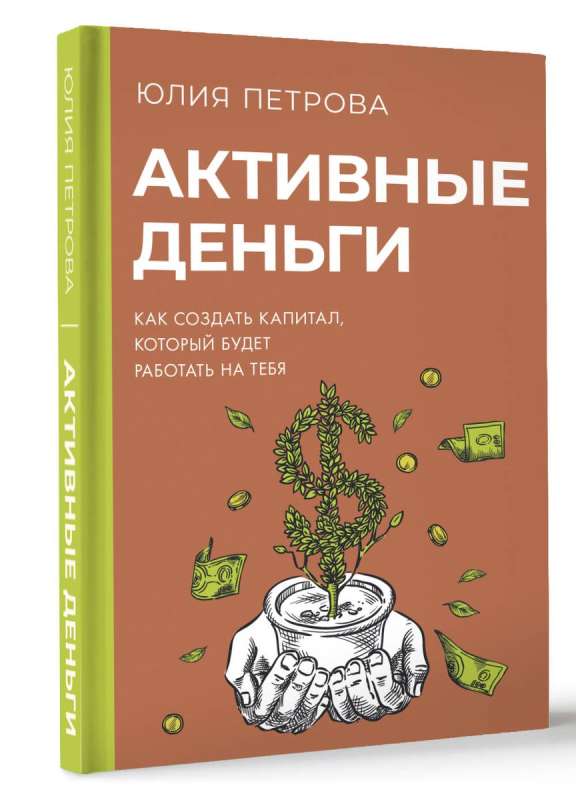 Aktīvie nauda. Kā izveidot kapitālu, kas strādās uz jums