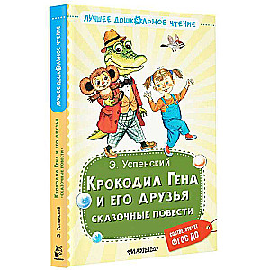 Krokodils Gena un viņa draugi. Pasaku stāsti