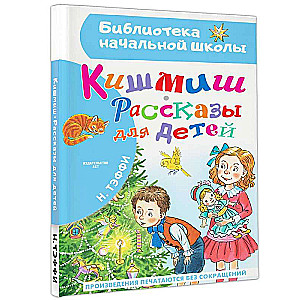 Kishmiš. Stāsti bērniem