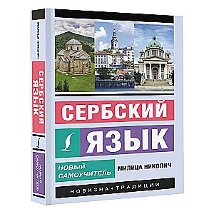 Serbu valoda. Jauns pašmācības ceļvedis