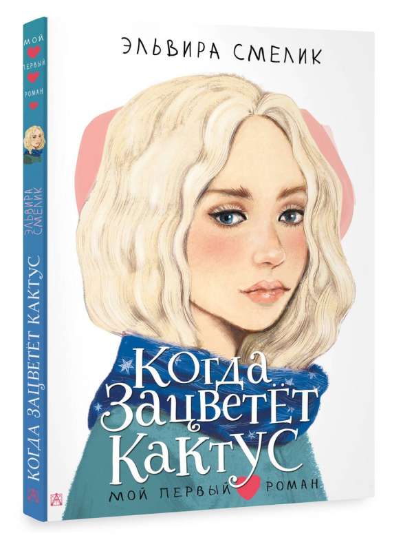 Kad ziedēs kaktuss