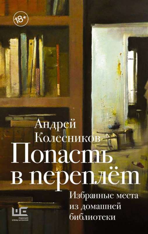 Iekļūt grāmatā. Izvēlētās vietas no mājas bibliotēkas