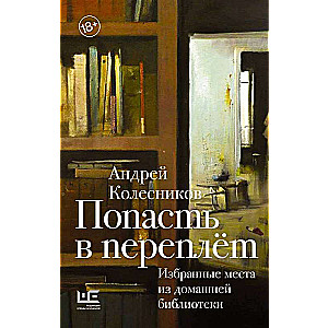 Iekļūt grāmatā. Izvēlētās vietas no mājas bibliotēkas