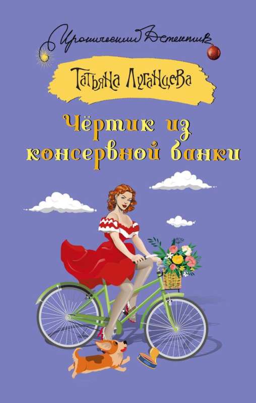 Čertiks no konservu bundžas