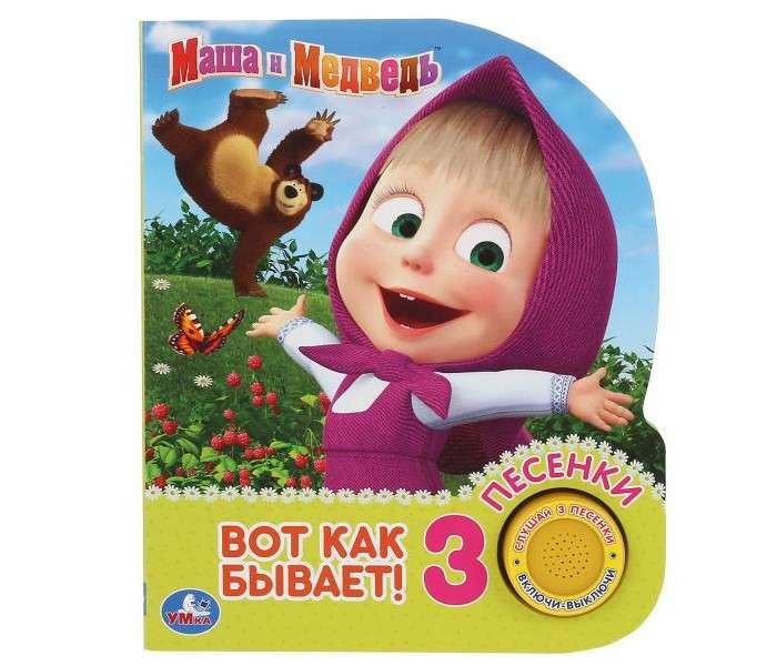 Šeit ir, kā ir Masha un Lācis 1. grāmata 3 dziesmas.