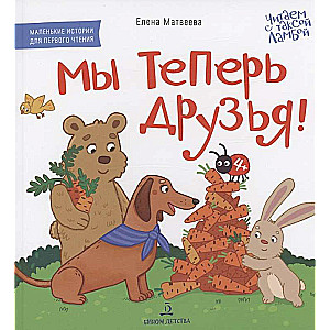 Mēs tagad esam draugi! Grāmata-attēls pirmajai lasīšanai