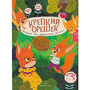 Cietais rieksts. Stāsts par uzmācīgajiem vāverēm