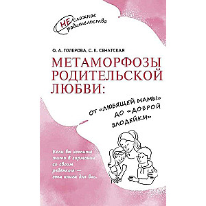 Metamorfozes vecāku mīlestībā: no «mīlošās mammas» līdz «labajai ļaunajai»