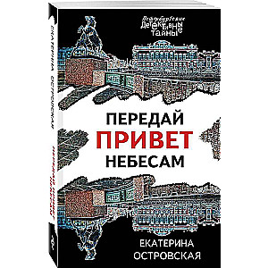 Pārsūti sveicienus debesīm
