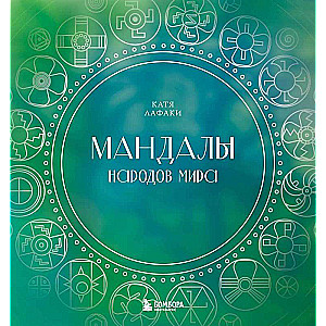 Pasaules tautu mandalas. Krāsojamā grāmata