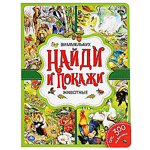 Dzīvnieki. Atrodi un parādi. Vimmelbuks. A4 formāts