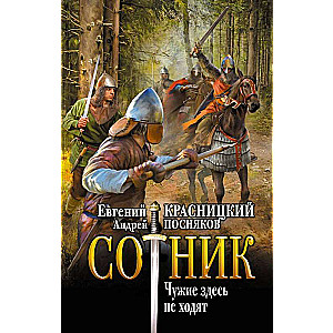 Sotņiks. Svešie šeit neiet