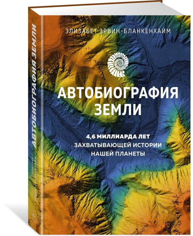 Zemes autobiogrāfija. 4,6 miljardu gadu aizraujošas mūsu planētas vēstures