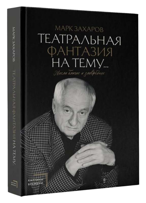 Teātra fantāzija par tēmu... Labas un ļaunas domas